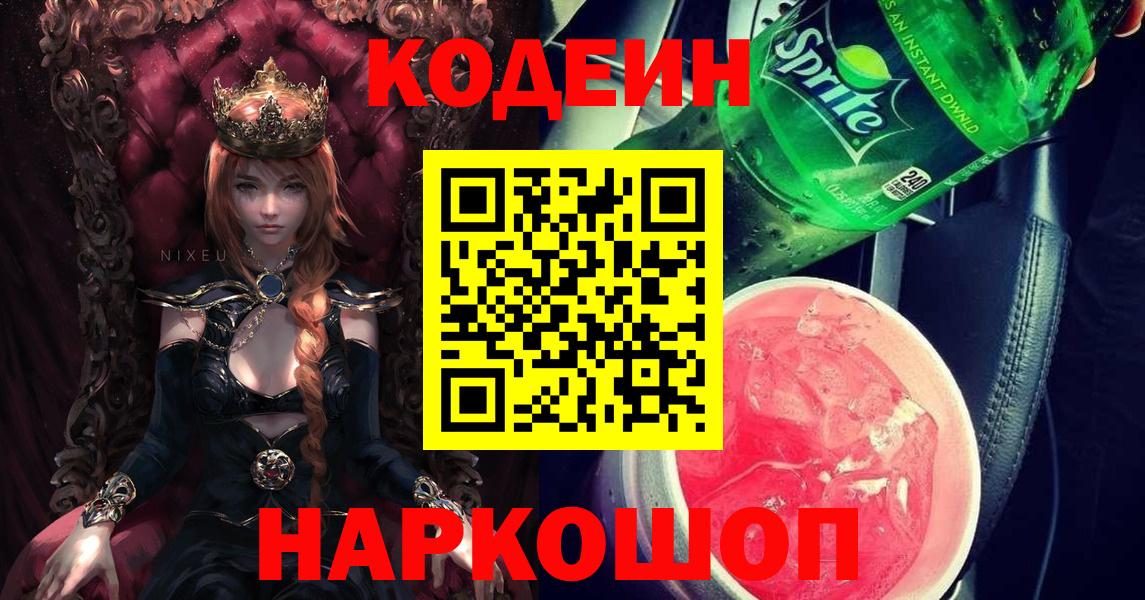 Кодеин Purple Drank Городец